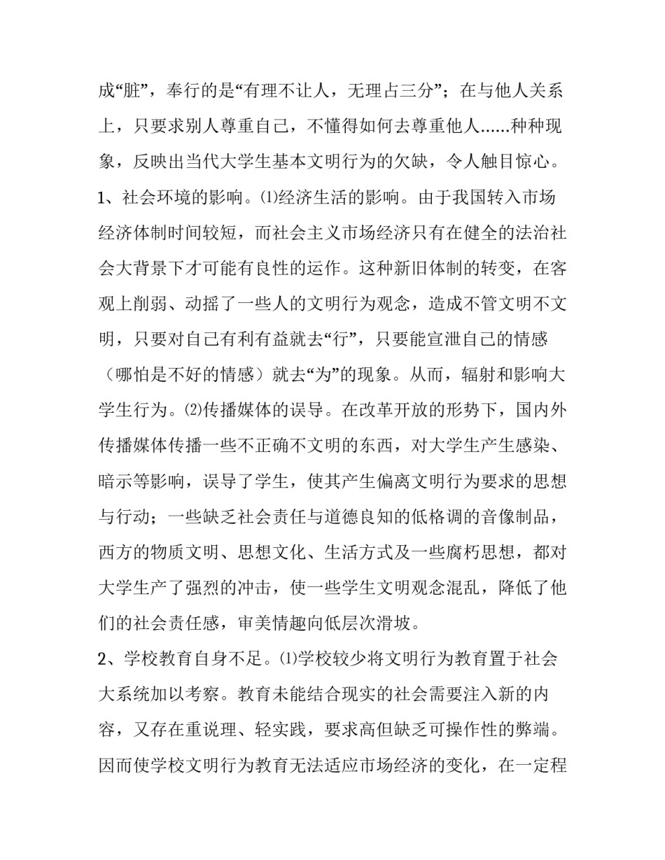 不文明现象调查报告模板 不文明现象实践报告(十五篇)_第3页
