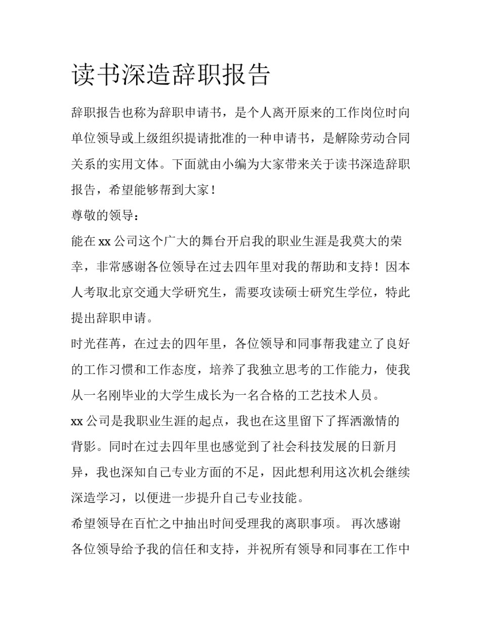 读书深造辞职报告_第1页