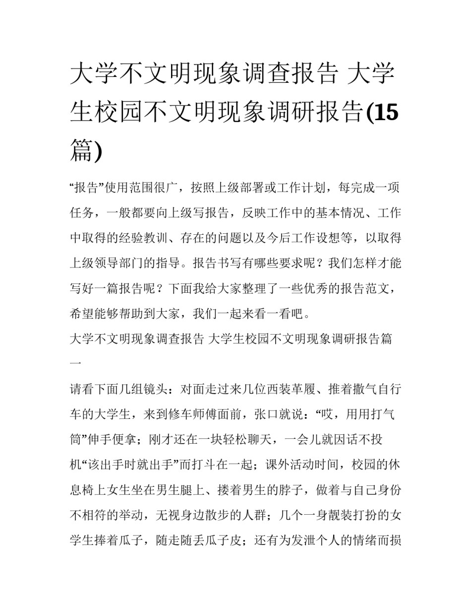 大学不文明现象调查报告 大学生校园不文明现象调研报告(15篇)_第1页