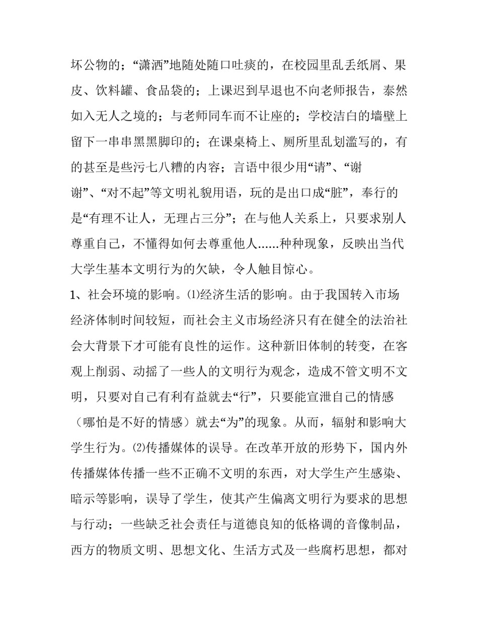 大学不文明现象调查报告 大学生校园不文明现象调研报告(15篇)_第2页