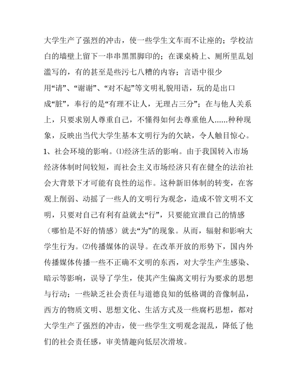 大学不文明现象调查报告 大学生校园不文明现象调研报告(15篇)_第3页
