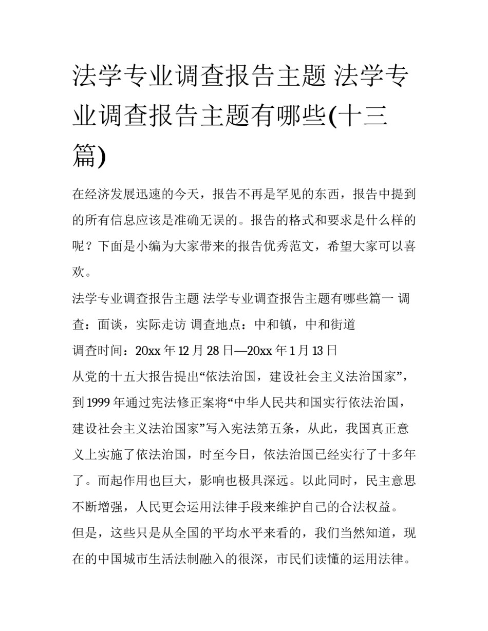 法学专业调查报告主题 法学专业调查报告主题有哪些(十三篇)_第1页