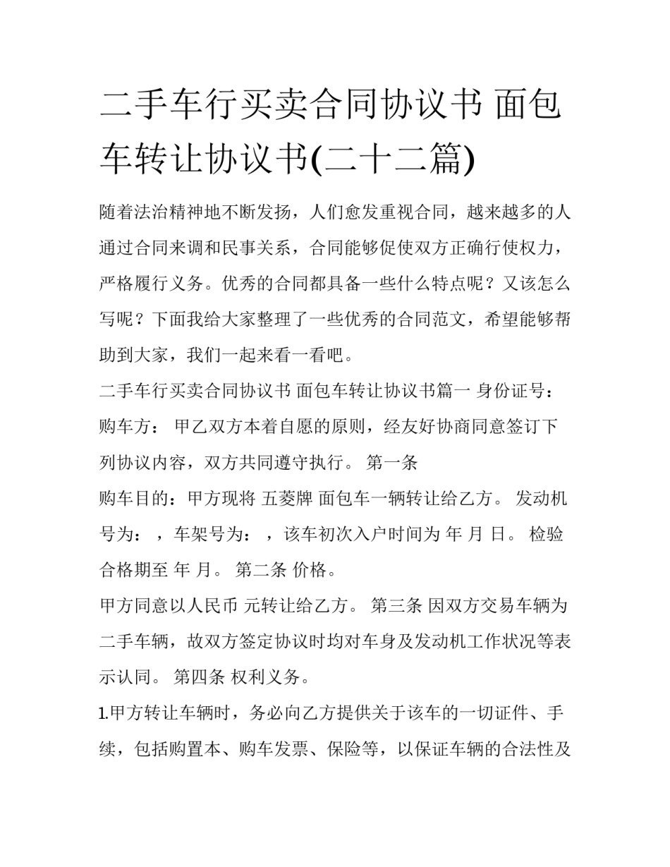 二手车行买卖合同协议书 面包车转让协议书(二十二篇)_第1页