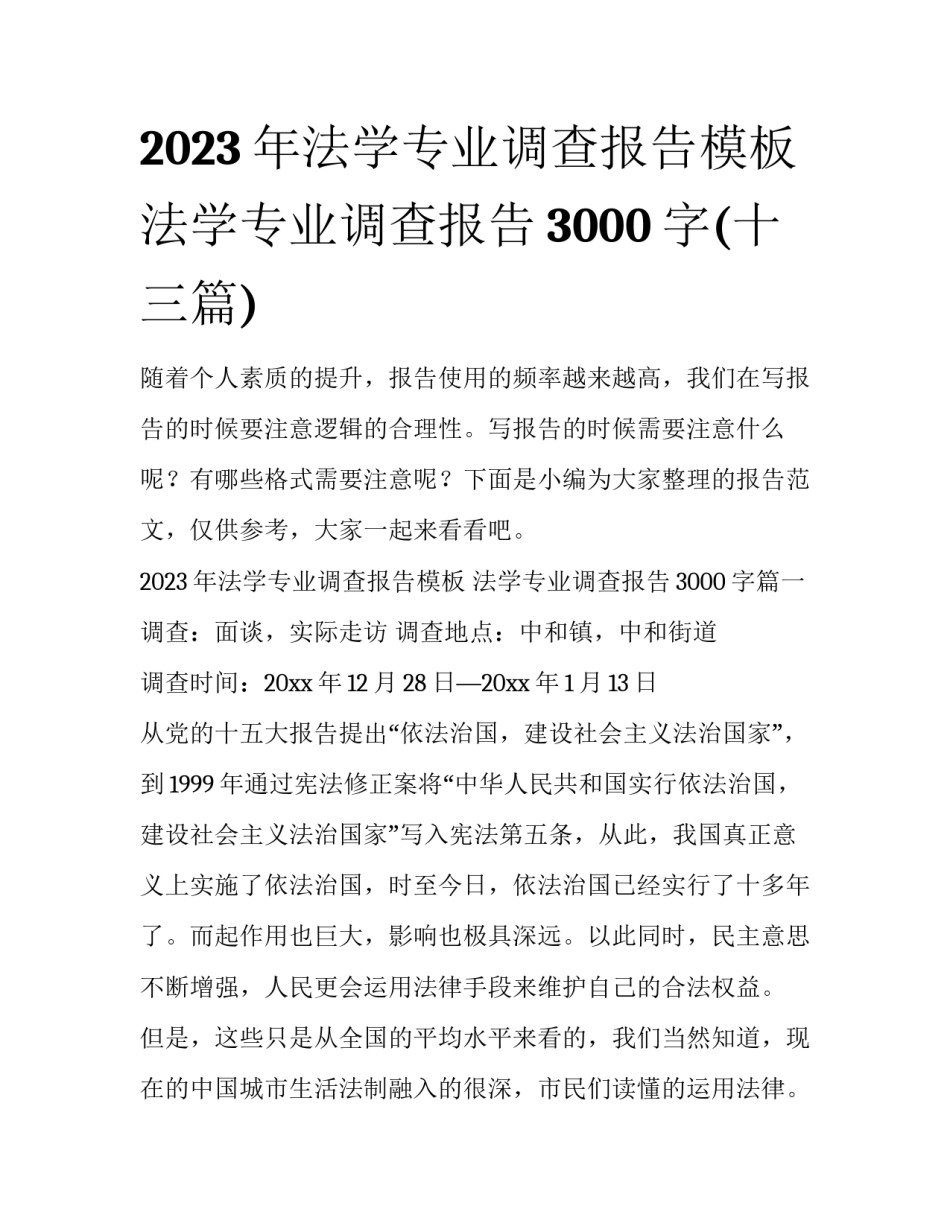 2023年法学专业调查报告模板 法学专业调查报告3000字(十三篇)_第1页