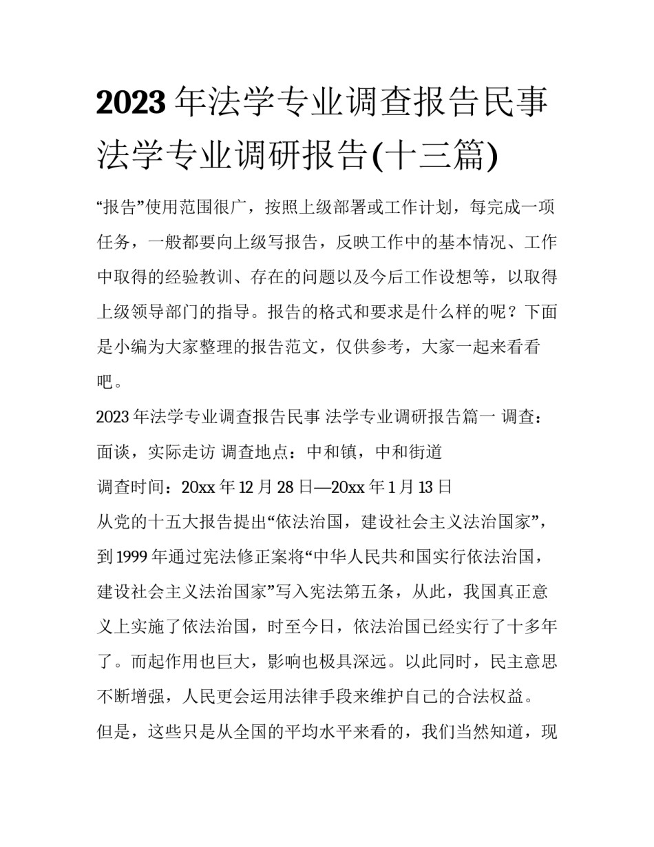 2023年法学专业调查报告民事 法学专业调研报告(十三篇)_第1页