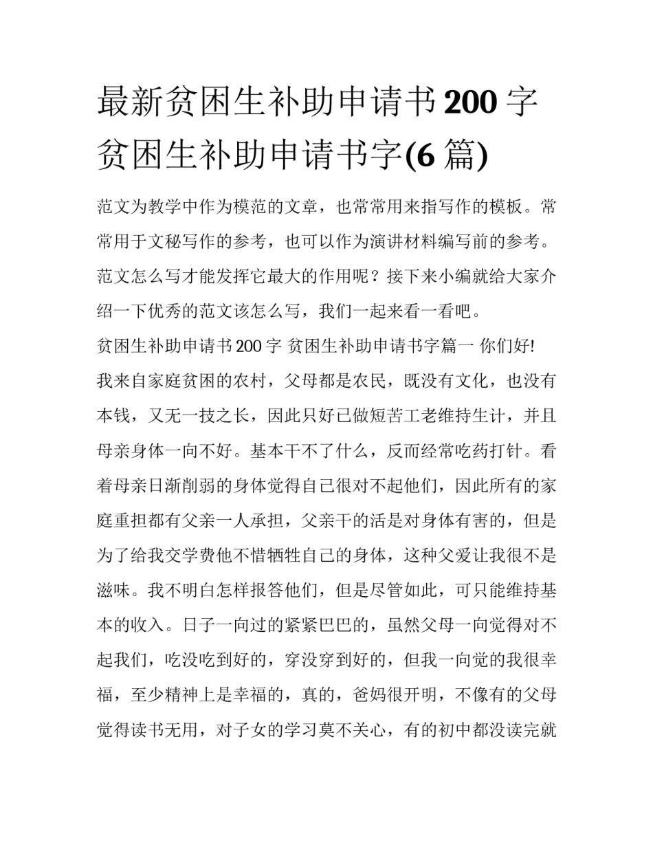最新贫困生补助申请书200字 贫困生补助申请书字(6篇)_第1页