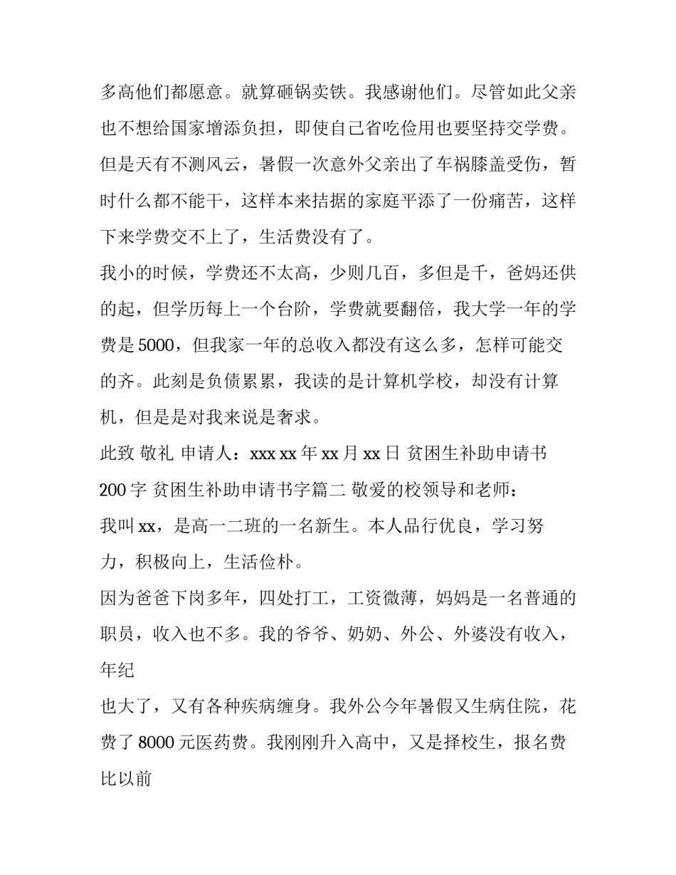 最新贫困生补助申请书200字 贫困生补助申请书字(6篇)_第3页
