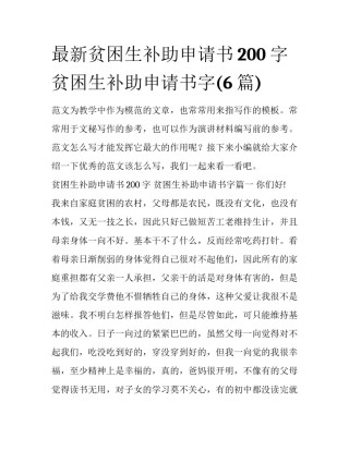 最新贫困生补助申请书200字 贫困生补助申请书字(6篇)