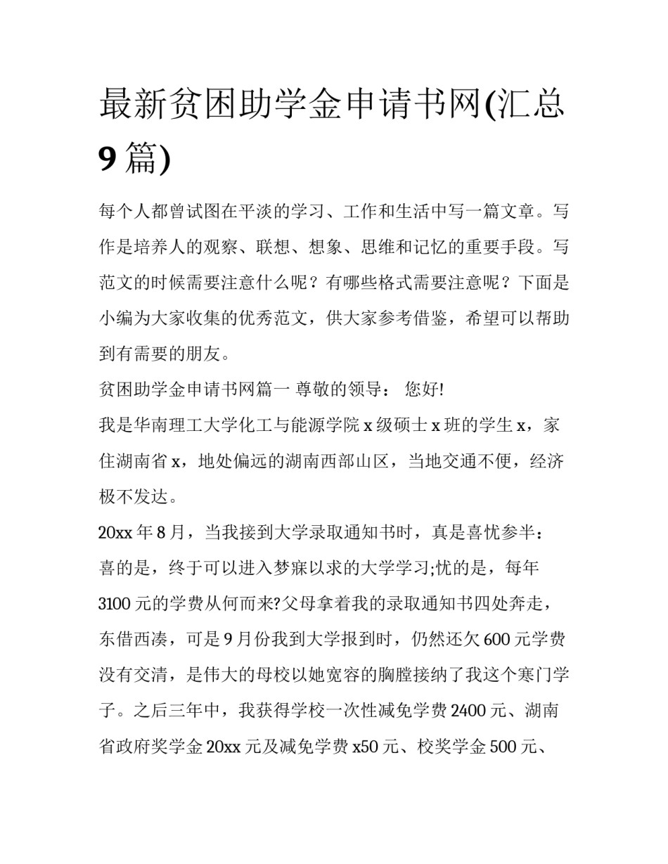 最新贫困助学金申请书网(汇总9篇)_第1页