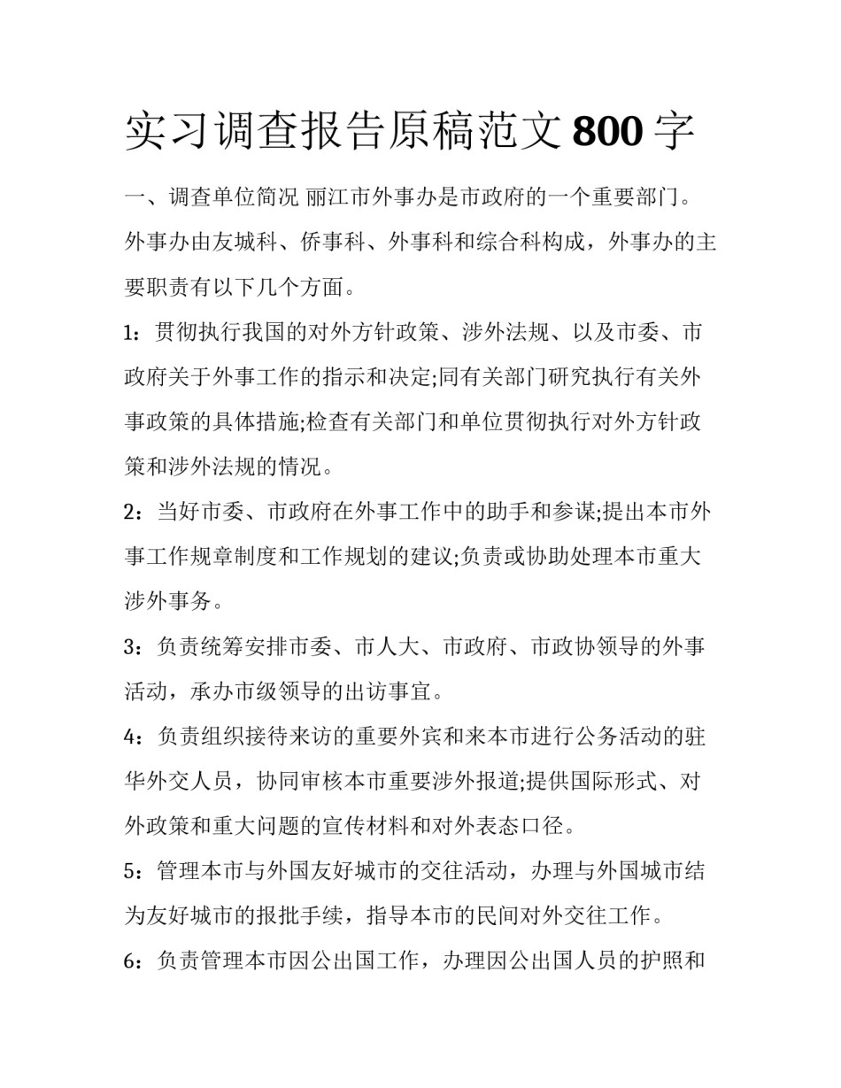 实习调查报告原稿范文800字_第1页