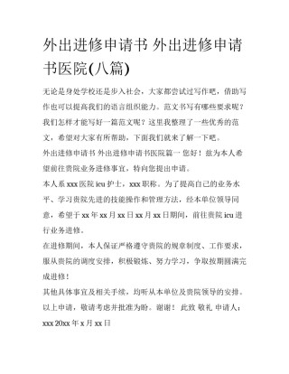 外出进修申请书 外出进修申请书医院(八篇)
