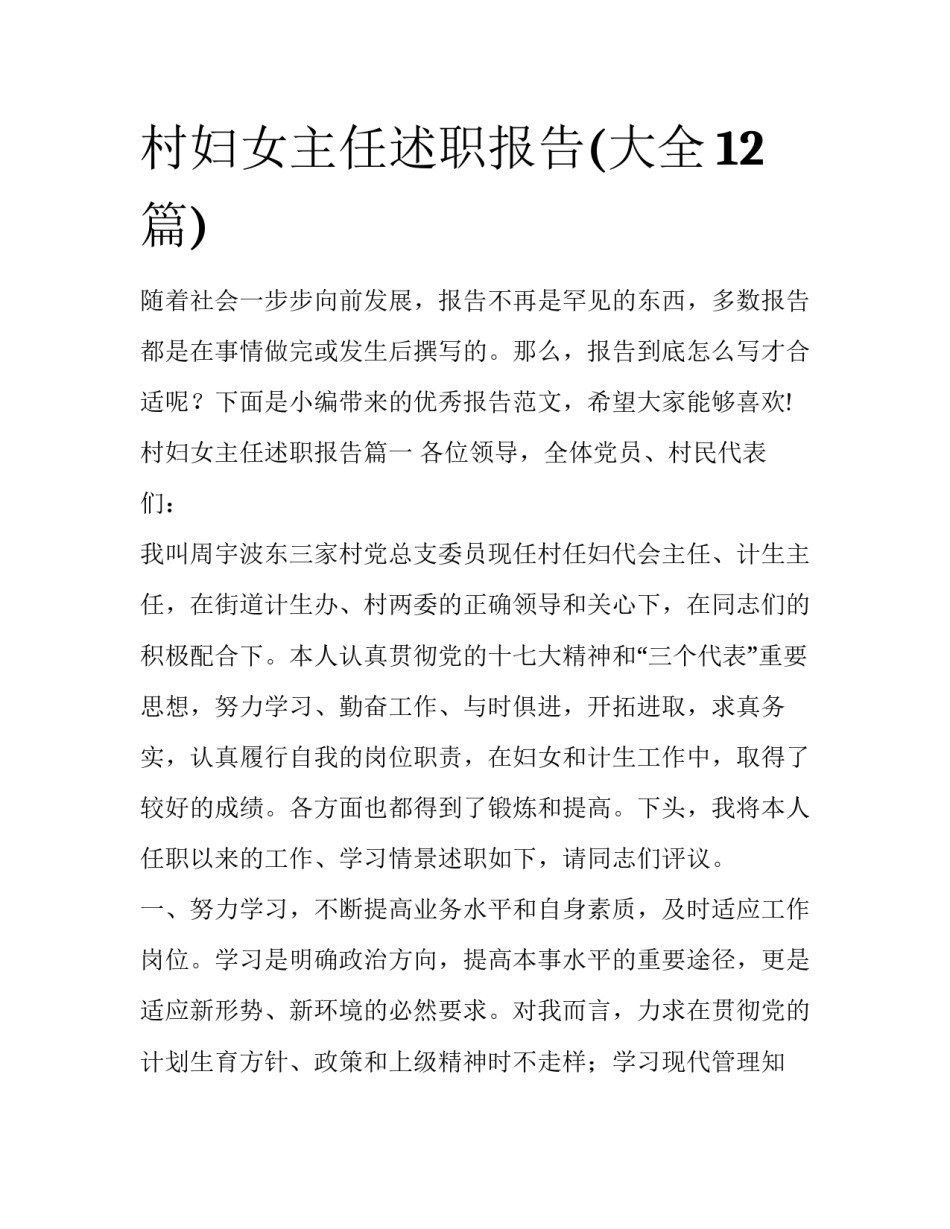 村妇女主任述职报告(大全12篇)_第1页