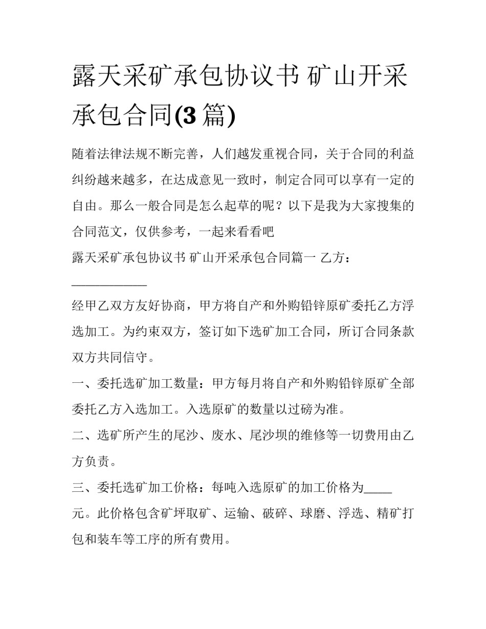 露天采矿承包协议书 矿山开采承包合同(3篇)_第1页