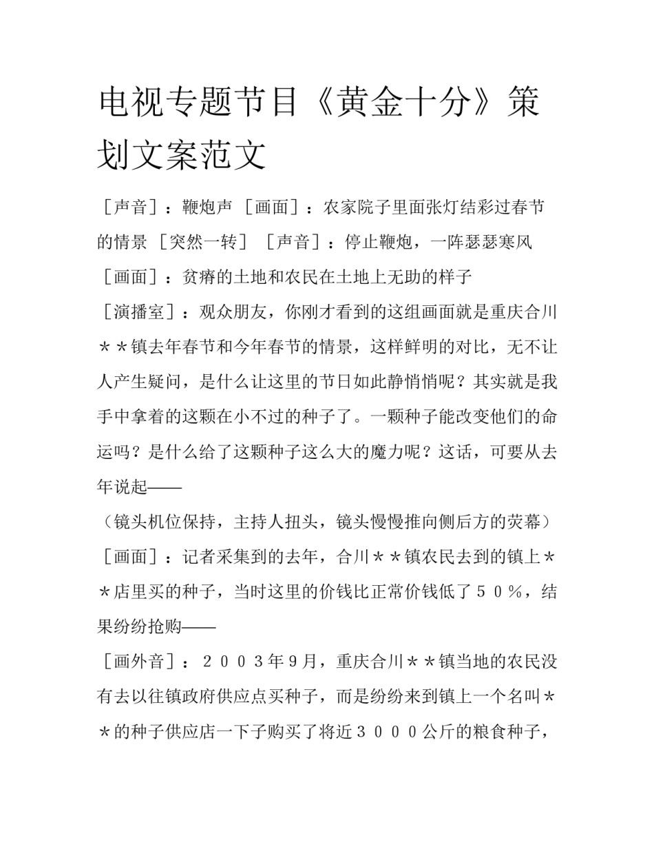 电视专题节目《黄金十分》策划文案范文_第1页