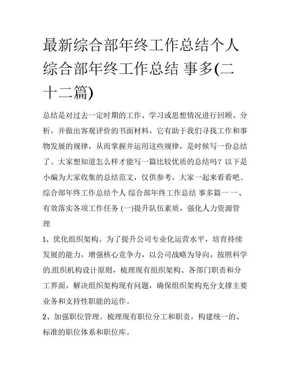 最新综合部年终工作总结个人 综合部年终工作总结 事多(二十二篇)_第1页
