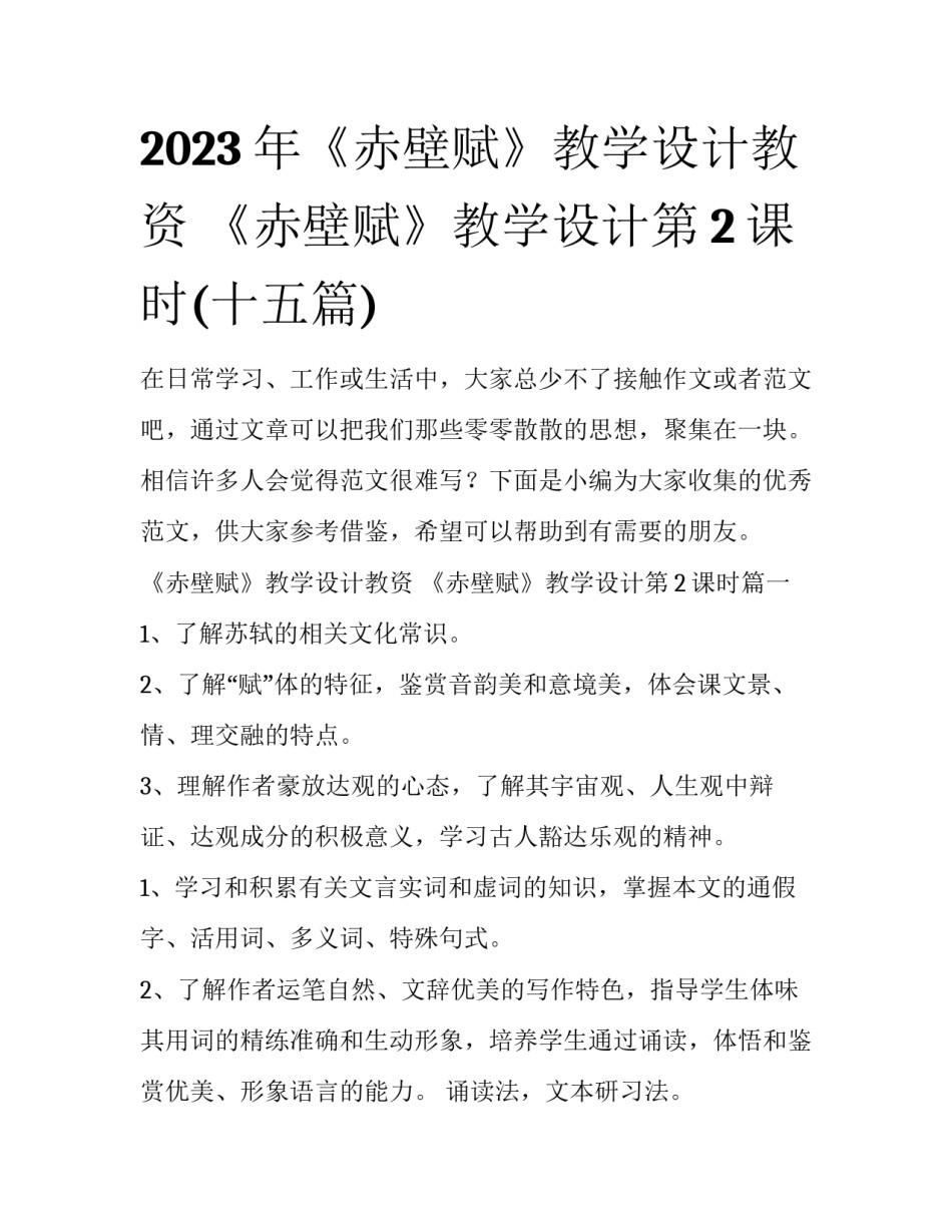 2023年《赤壁赋》教学设计教资 《赤壁赋》教学设计第2课时(十五篇)_第1页