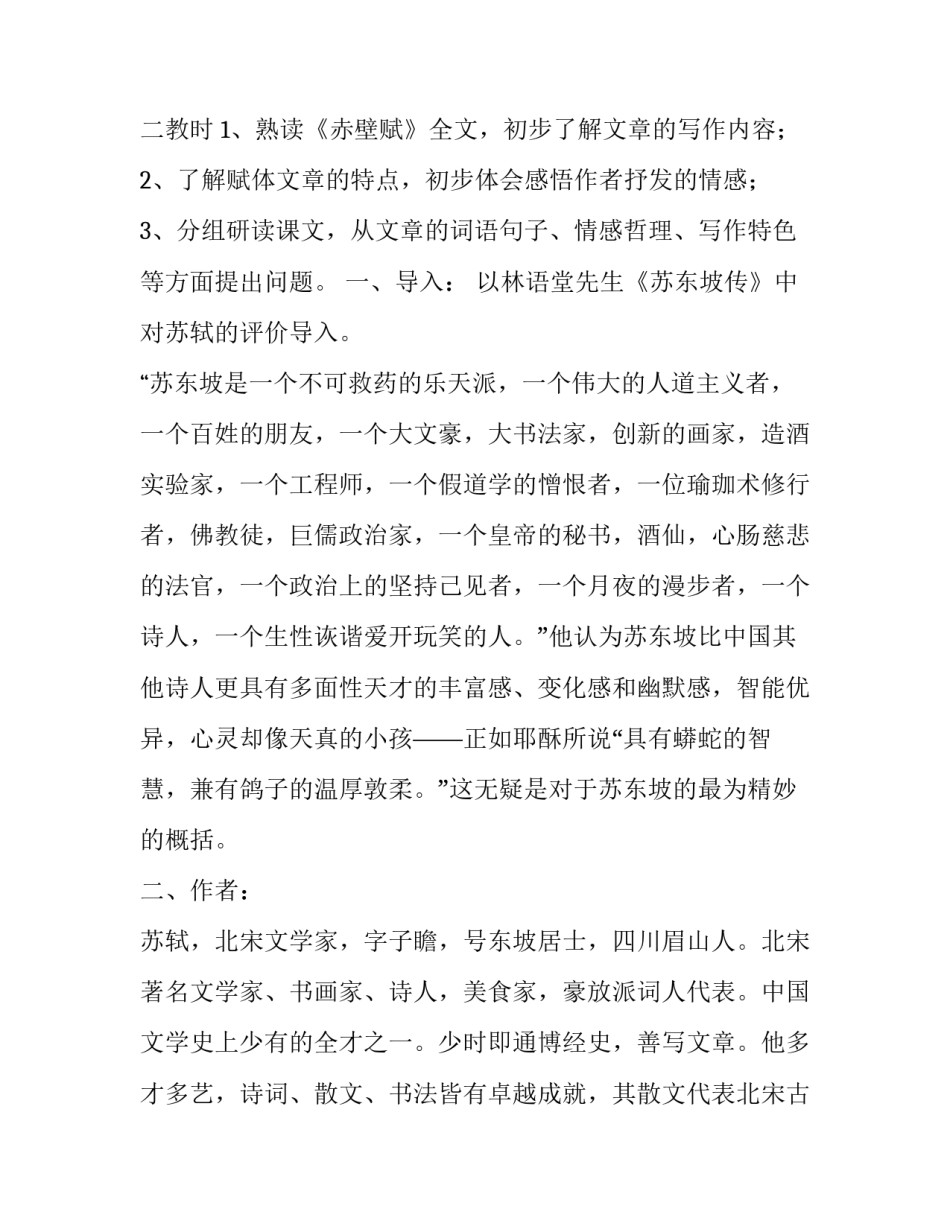 2023年《赤壁赋》教学设计教资 《赤壁赋》教学设计第2课时(十五篇)_第2页