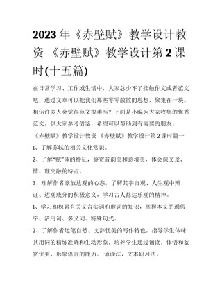 2023年《赤壁赋》教学设计教资 《赤壁赋》教学设计第2课时(十五篇)