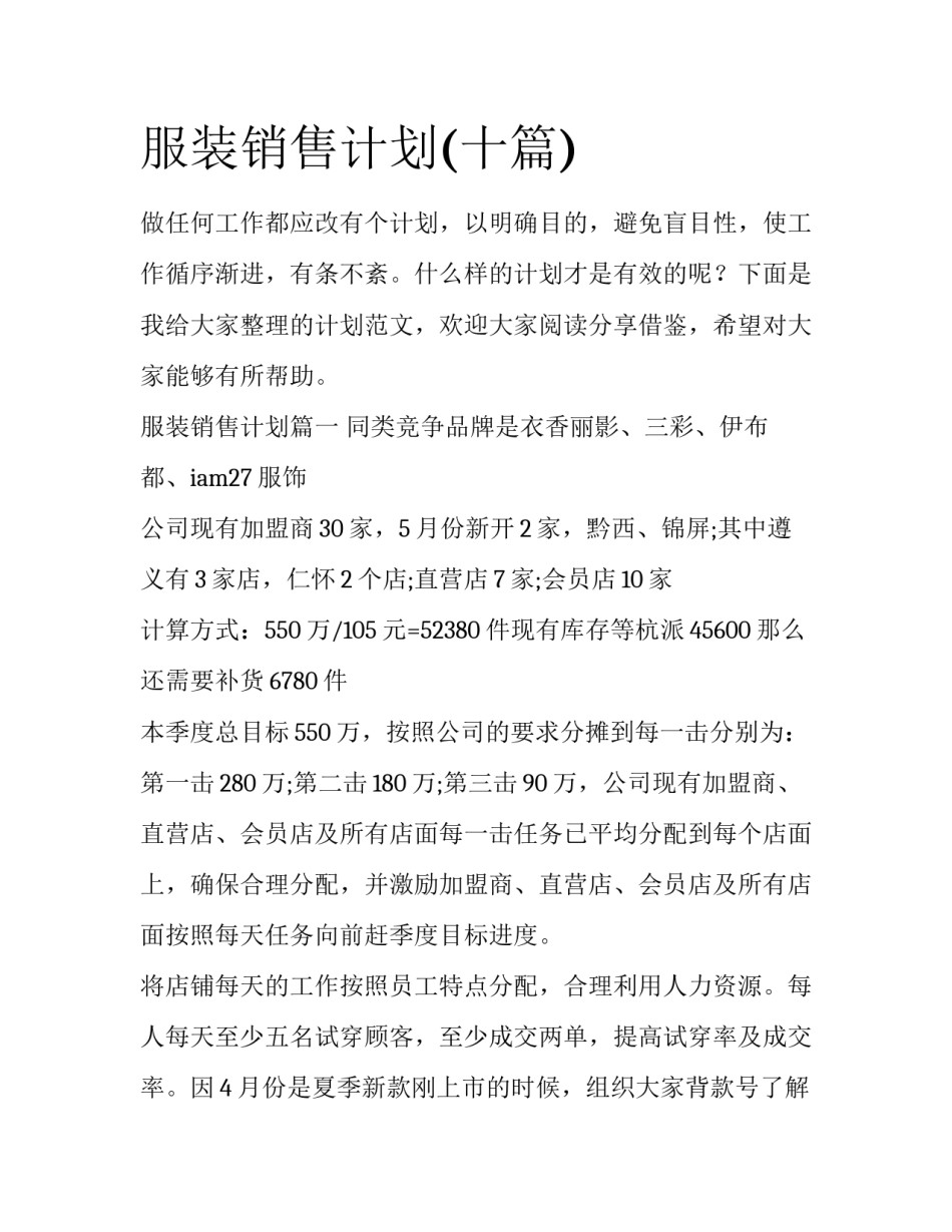 服装销售计划(十篇)_第1页