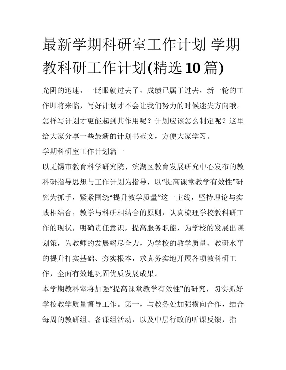 最新学期科研室工作计划 学期教科研工作计划(精选10篇)_第1页