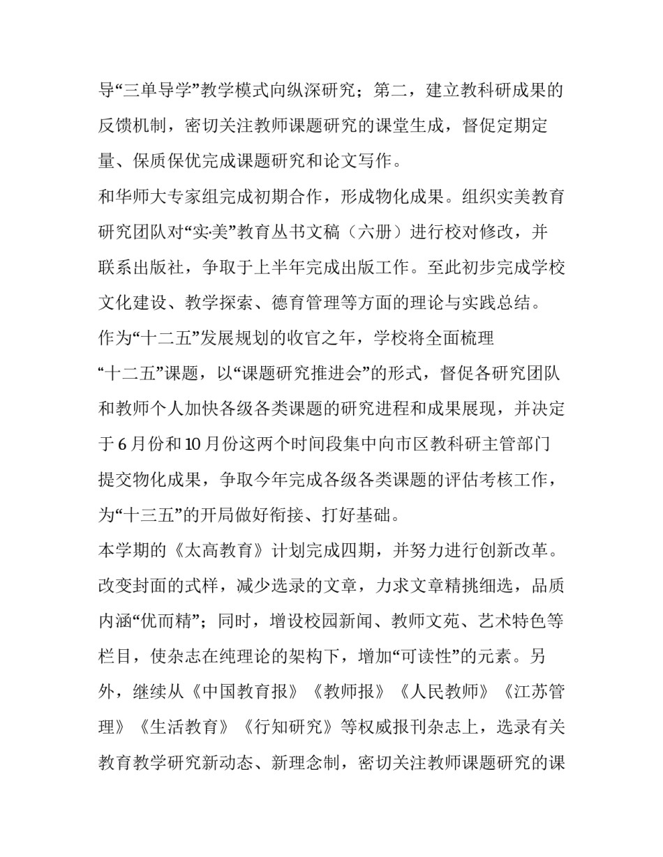 最新学期科研室工作计划 学期教科研工作计划(精选10篇)_第2页