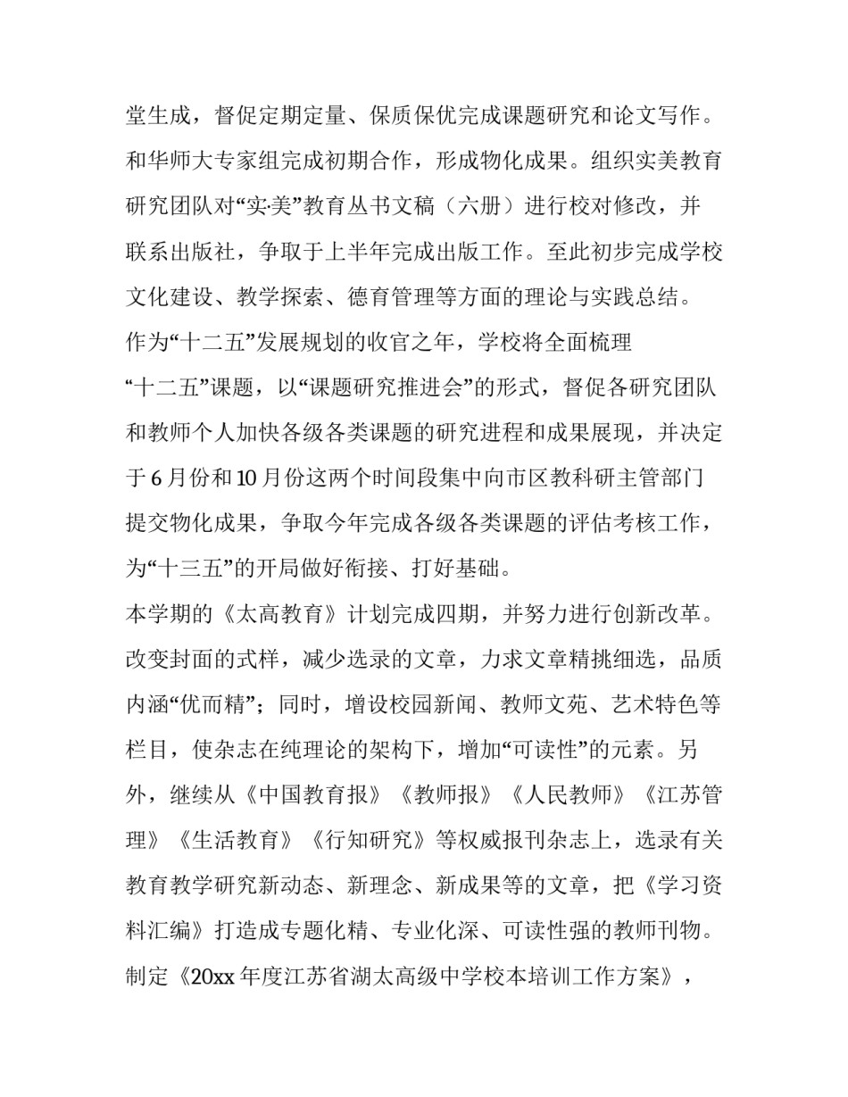 最新学期科研室工作计划 学期教科研工作计划(精选10篇)_第3页