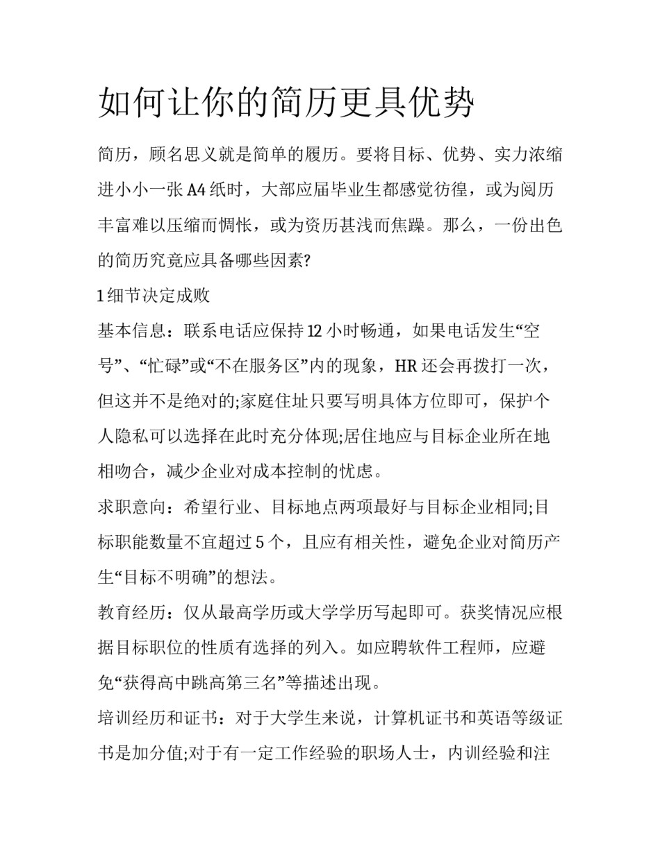 如何让你的简历更具优势_第1页