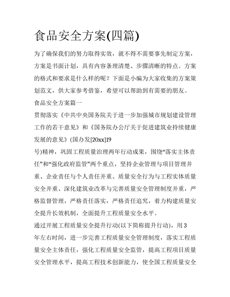 食品安全方案(四篇)_第1页