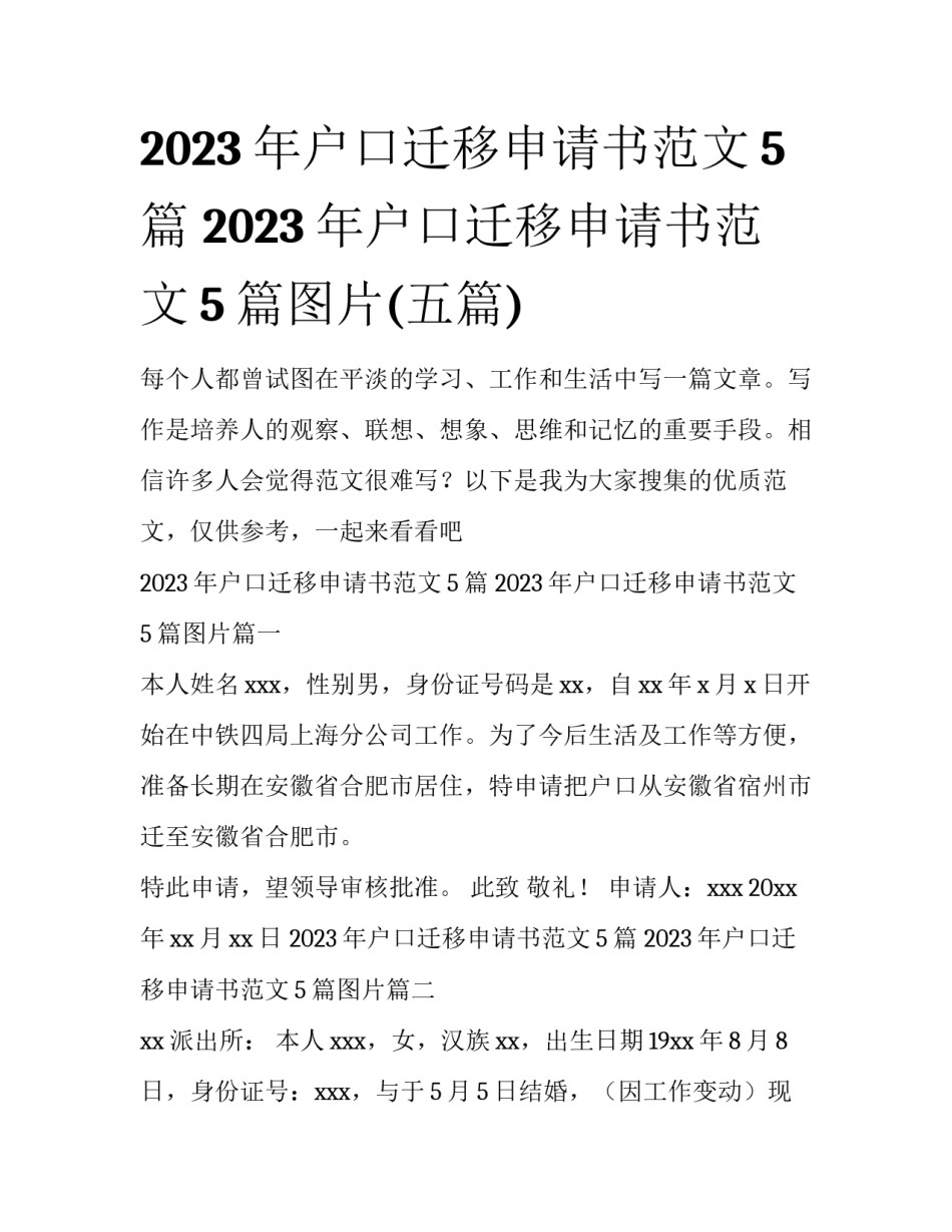 2023年户口迁移申请书范文5篇 2023年户口迁移申请书范文5篇图片(五篇)_第1页