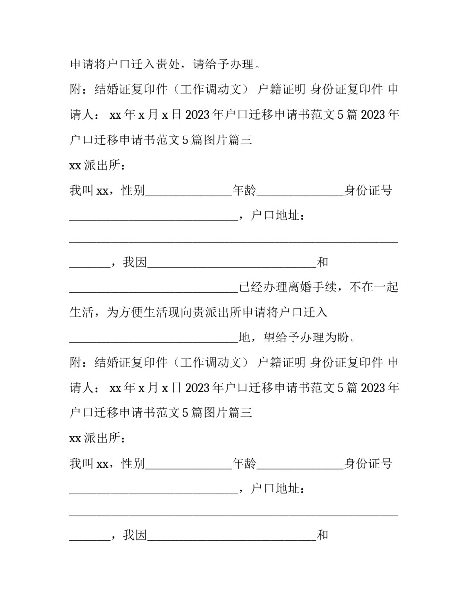 2023年户口迁移申请书范文5篇 2023年户口迁移申请书范文5篇图片(五篇)_第2页