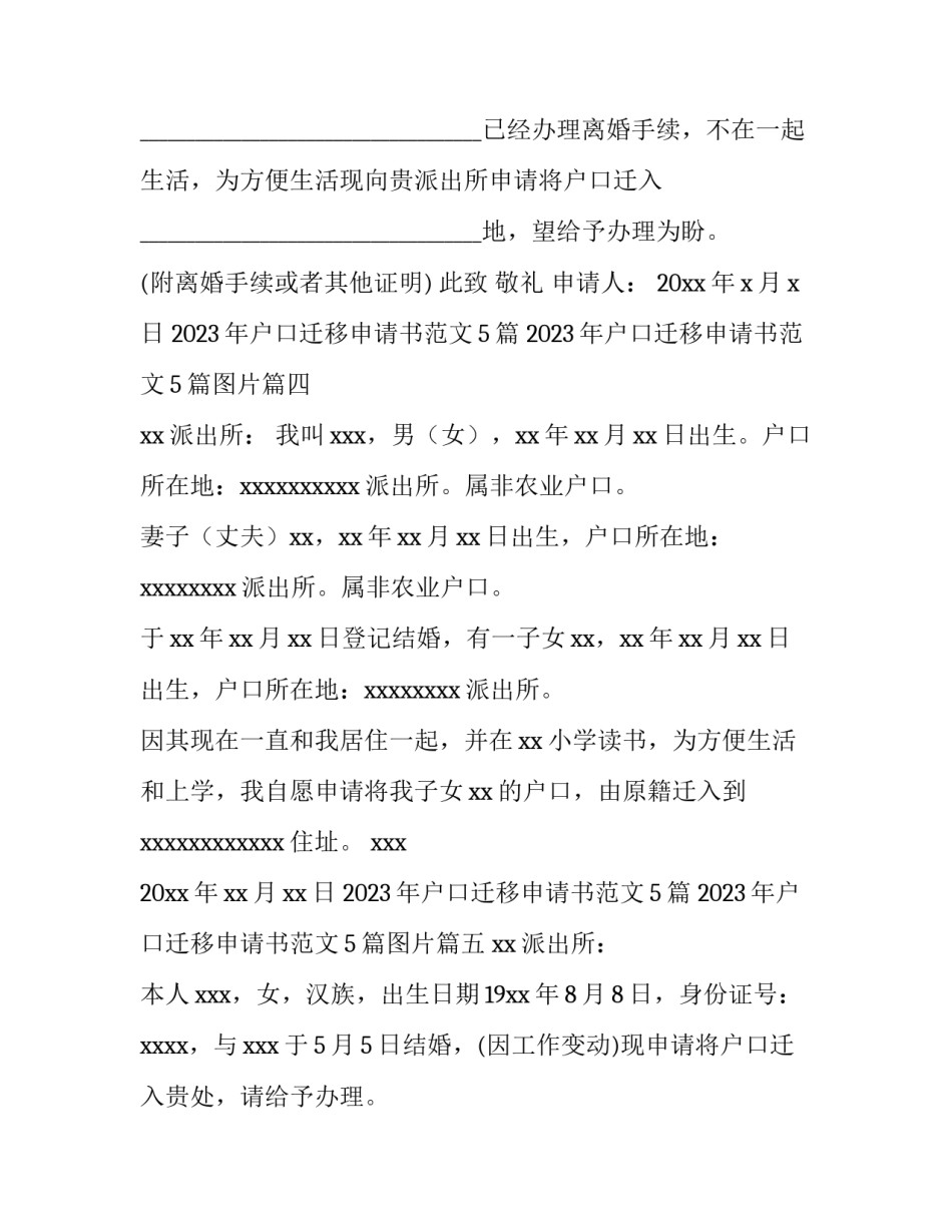 2023年户口迁移申请书范文5篇 2023年户口迁移申请书范文5篇图片(五篇)_第3页