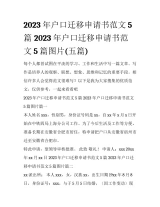 2023年户口迁移申请书范文5篇 2023年户口迁移申请书范文5篇图片(五篇)