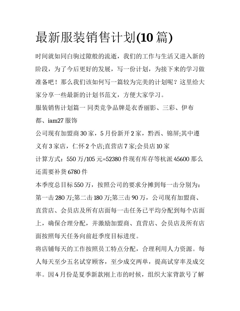 最新服装销售计划(10篇)_第1页