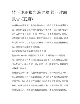 转正述职报告演讲稿 转正述职报告 (五篇)