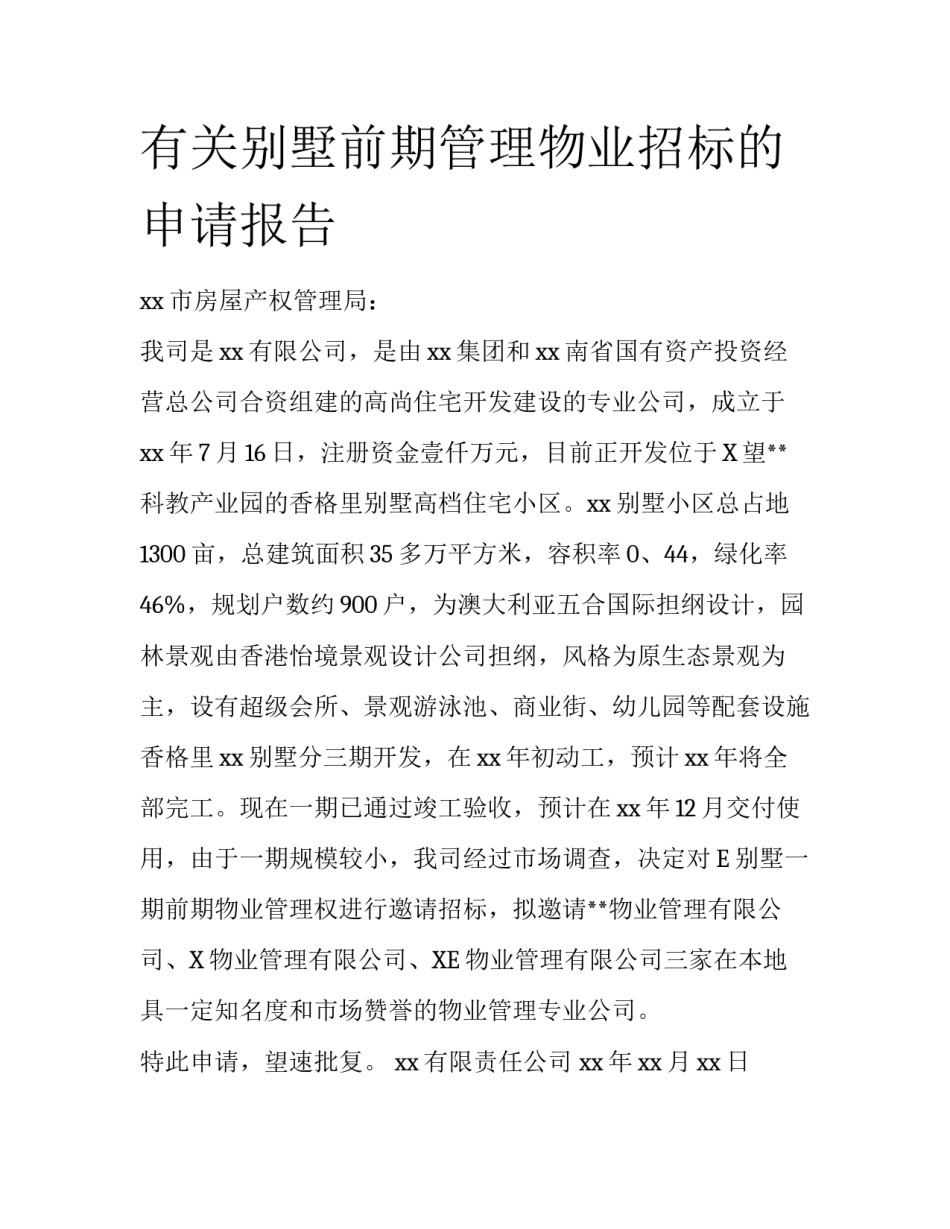 有关别墅前期管理物业招标的申请报告_第1页