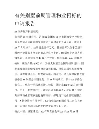 有关别墅前期管理物业招标的申请报告