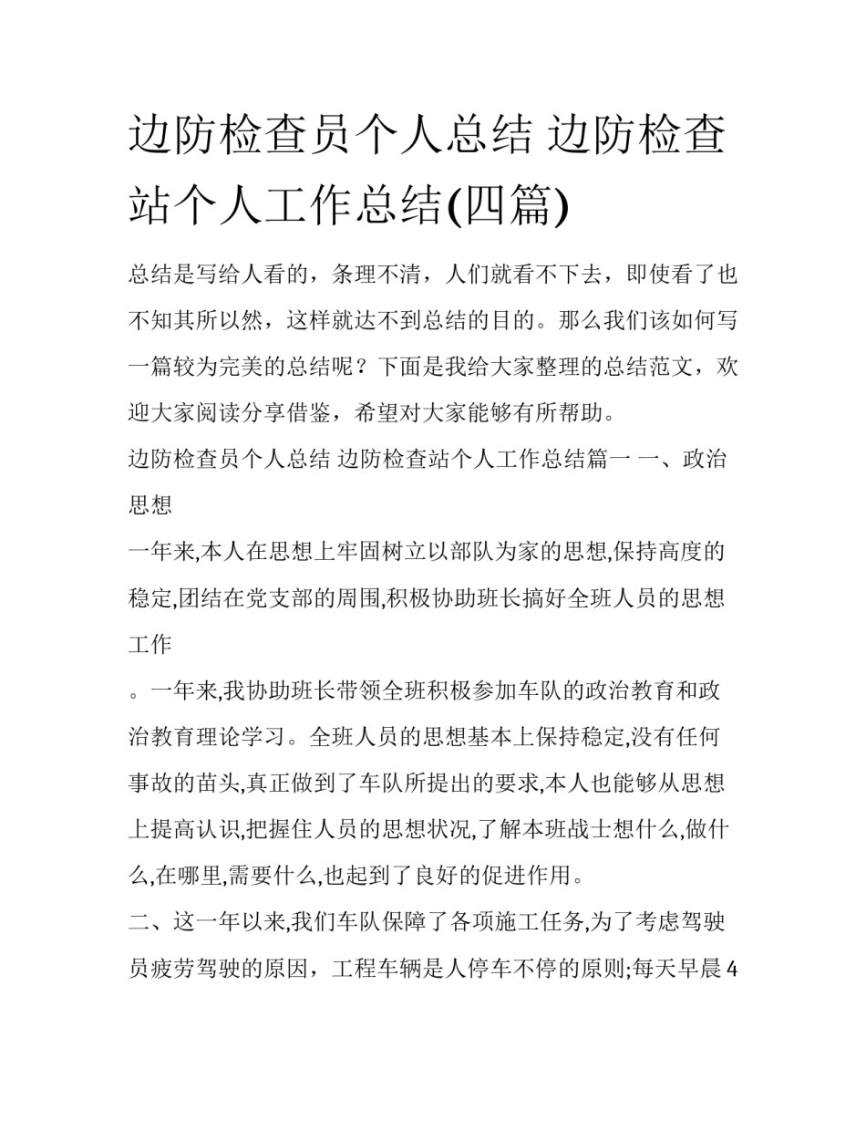 边防检查员个人总结 边防检查站个人工作总结(四篇)_第1页