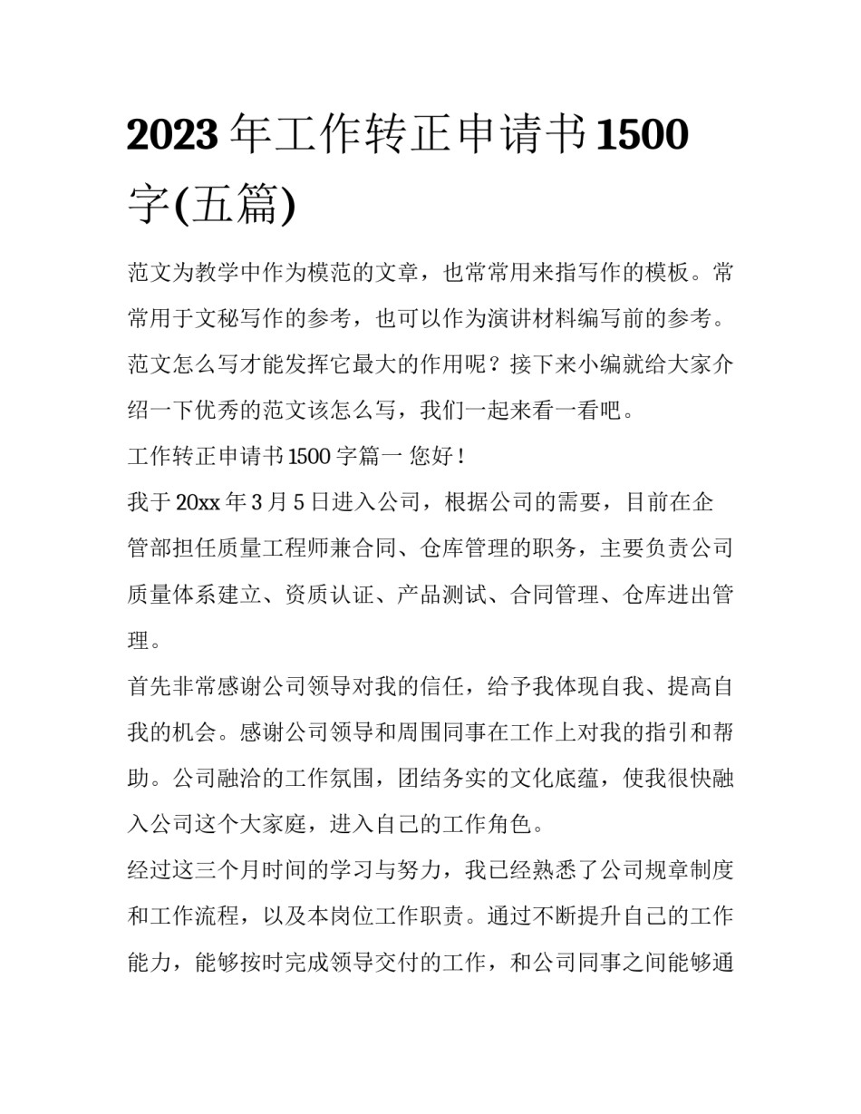 2023年工作转正申请书1500字(五篇)_第1页