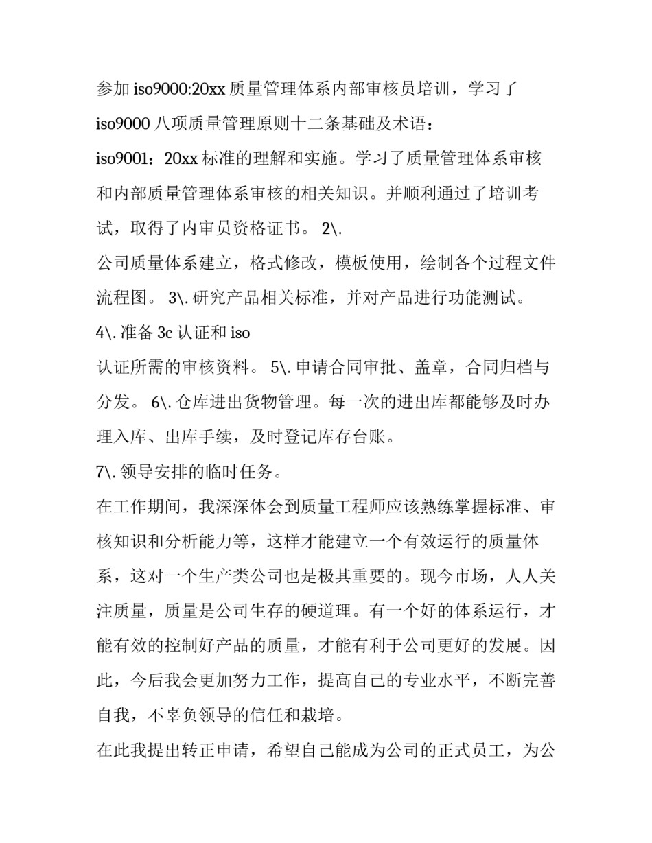 2023年工作转正申请书1500字(五篇)_第3页