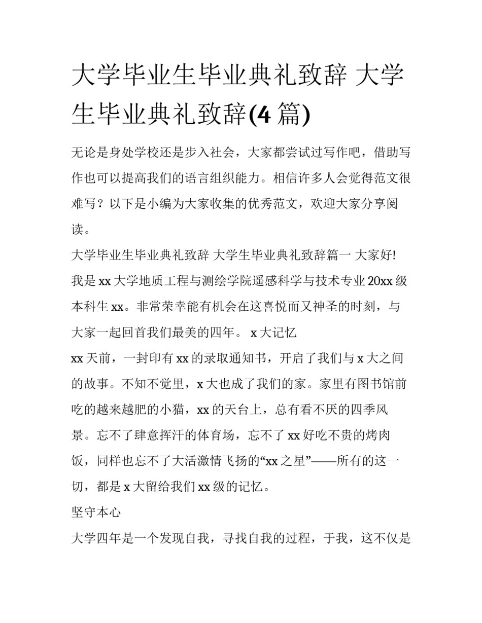 大学毕业生毕业典礼致辞 大学生毕业典礼致辞(4篇)_第1页