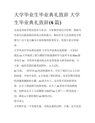 大学毕业生毕业典礼致辞 大学生毕业典礼致辞(4篇)