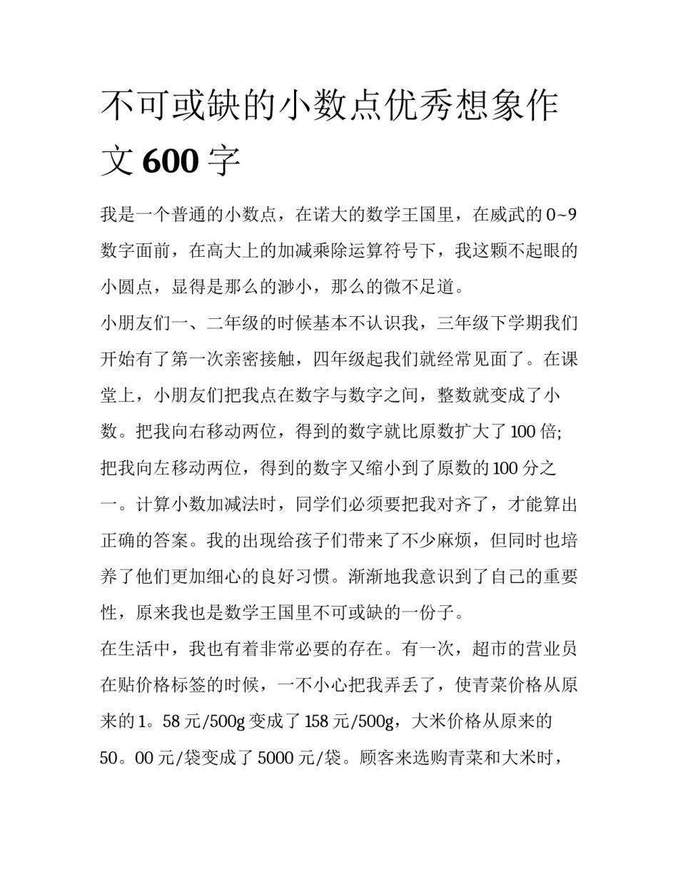 不可或缺的小数点优秀想象作文600字_第1页