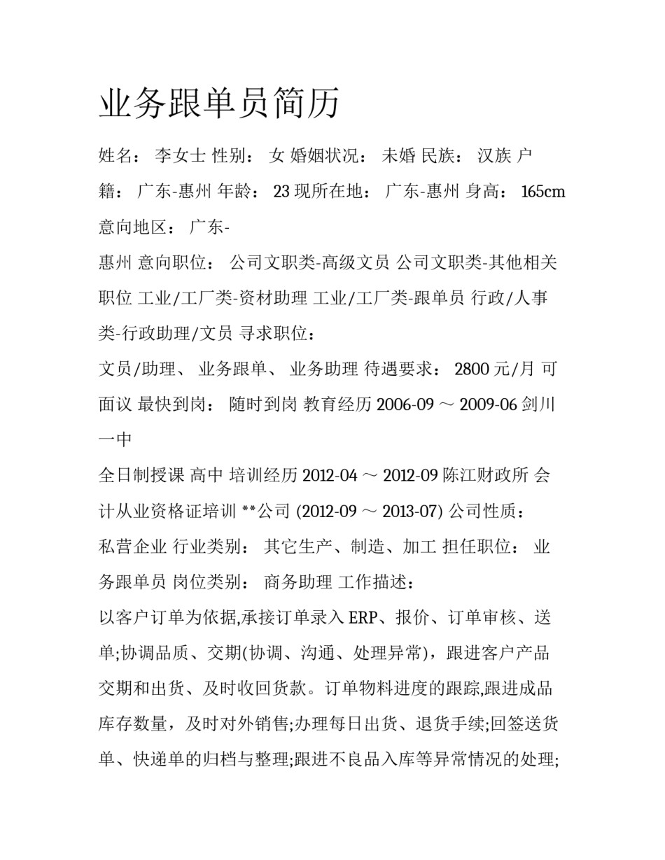 业务跟单员简历_第1页