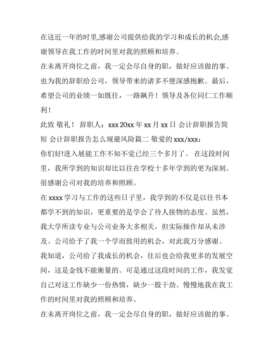 会计辞职报告简短 会计辞职报告怎么规避风险(7篇)_第2页