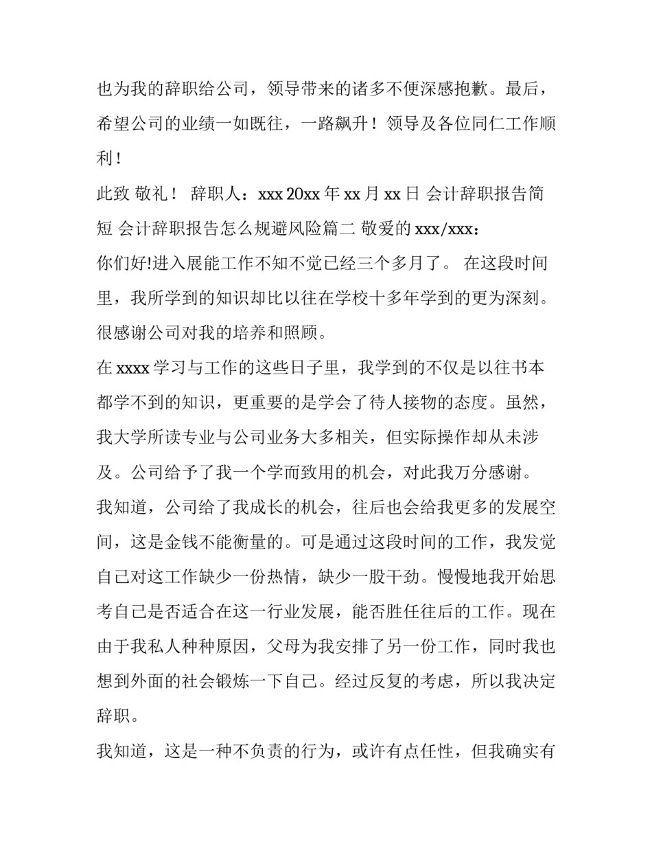会计辞职报告简短 会计辞职报告怎么规避风险(7篇)_第3页
