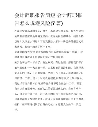 会计辞职报告简短 会计辞职报告怎么规避风险(7篇)