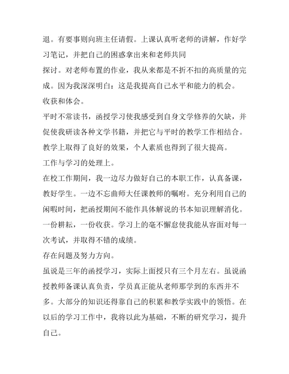 函授本科毕业生自我鉴定300字 函授本科毕业自我鉴定300字本科(4篇)_第2页
