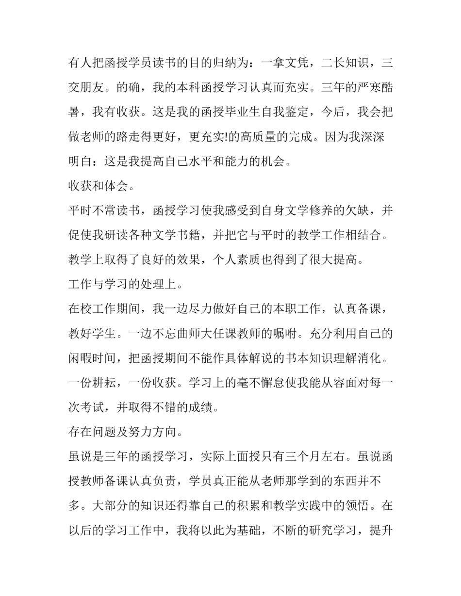 函授本科毕业生自我鉴定300字 函授本科毕业自我鉴定300字本科(4篇)_第3页