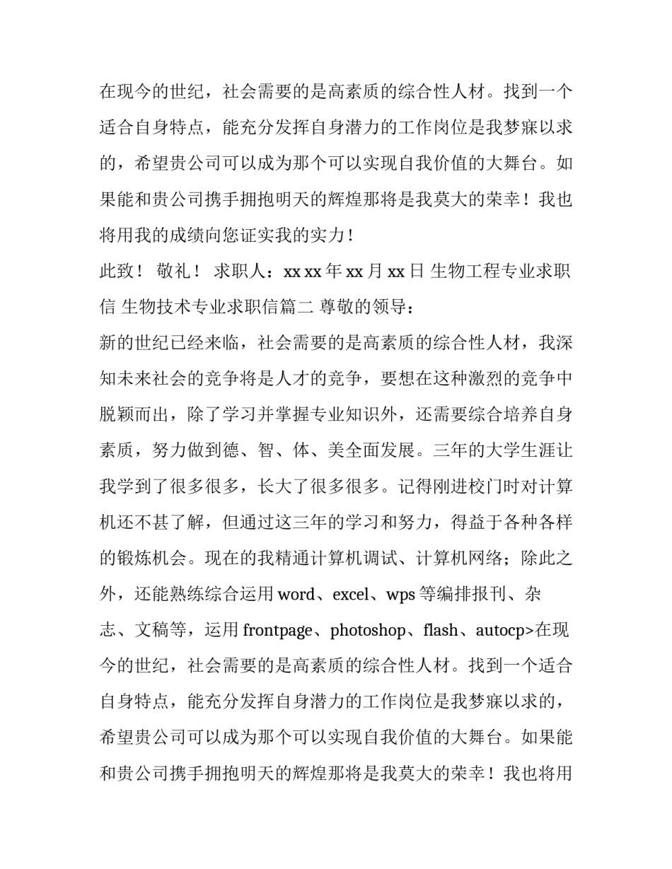 生物工程专业求职信 生物技术专业求职信(7篇)_第2页