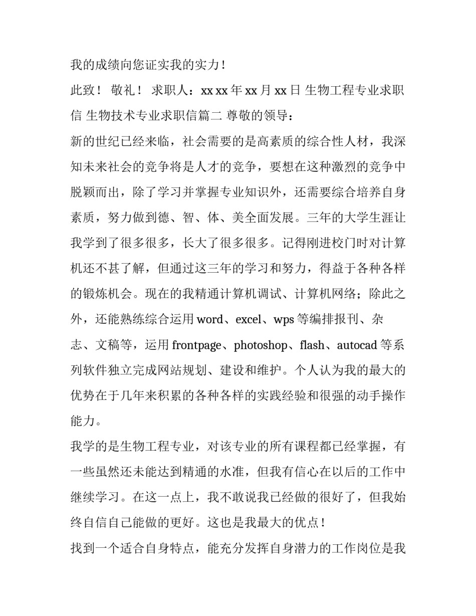 生物工程专业求职信 生物技术专业求职信(7篇)_第3页